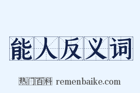 能人反义词是什么意思的图片